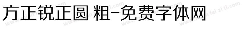 方正锐正圆 粗字体转换